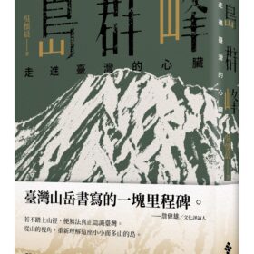 島群峰：走進臺灣的心臟