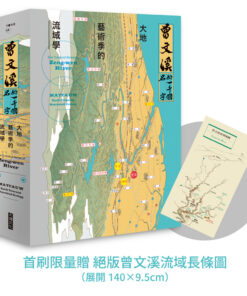 《曾文溪的一千個名字：大地藝術季的流域學（首刷限量加贈：珍稀絕版「曾文溪流域地圖摺頁」）》封面