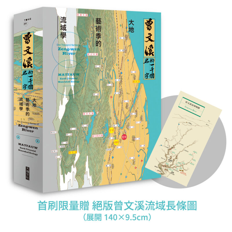 《曾文溪的一千個名字：大地藝術季的流域學（首刷限量加贈：珍稀絕版「曾文溪流域地圖摺頁」）》封面