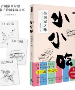 小小吃：臺灣家之味（首刷限量附贈作者手繪圖案藏書票）
