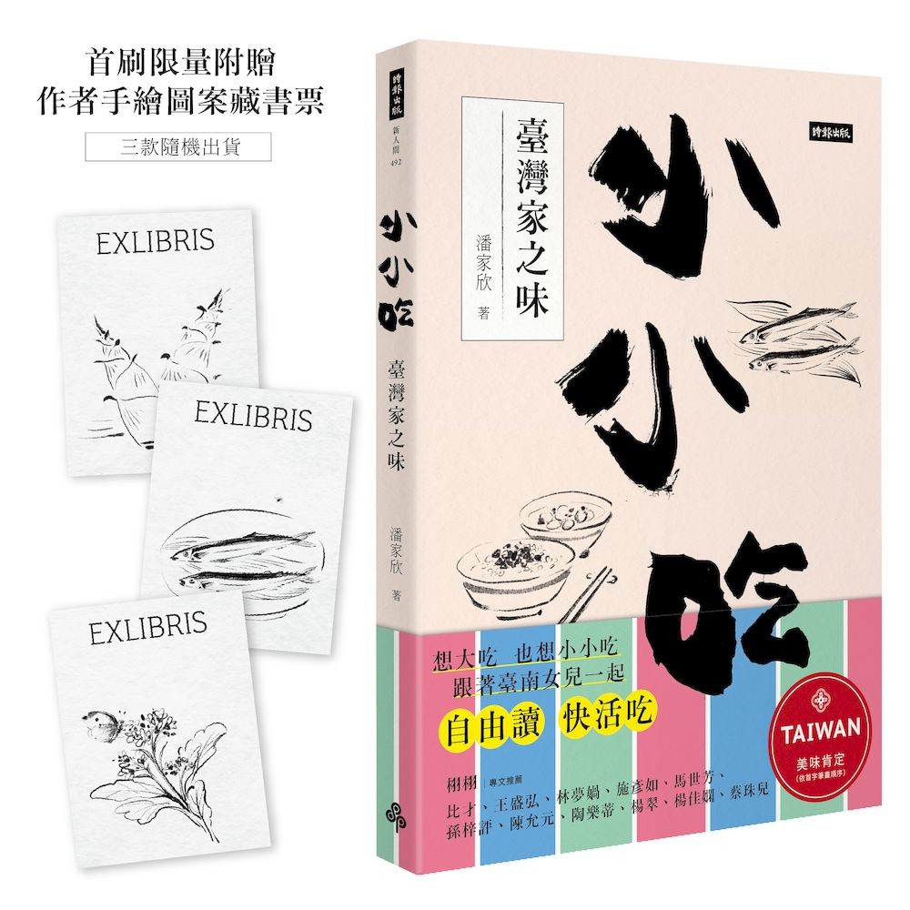 小小吃:臺灣家之味(首刷限量附贈作者手繪圖案藏書票)
