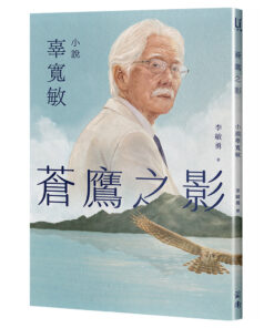 蒼鷹之影：小說辜寬敏