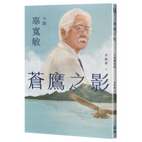 蒼鷹之影：小說辜寬敏