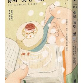 你好我吃一點：台灣小說的美味盛宴(8/28出版)