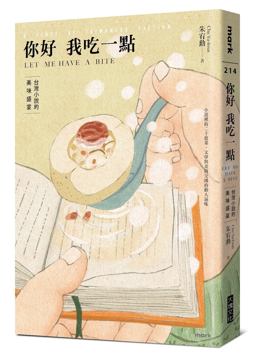 你好我吃一點:台灣小說的美味盛宴(8/28出版)