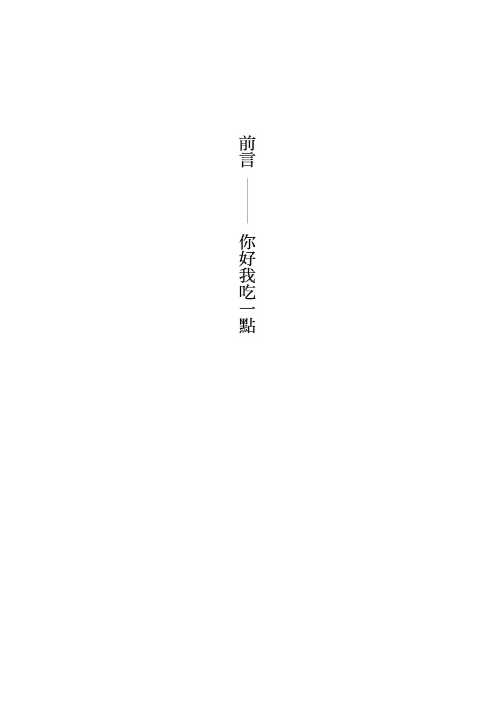 你好我吃一點:台灣小說的美味盛宴(8/28出版):圖片 3