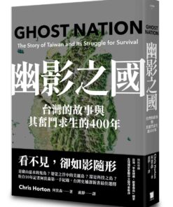 幽影之國：台灣的故事與其生存奮鬥的400年【平安順遂．歡喜自由版】(9/2出版)