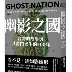 幽影之國：台灣的故事與其生存奮鬥的400年【平安順遂．歡喜自由版】(9/2出版)