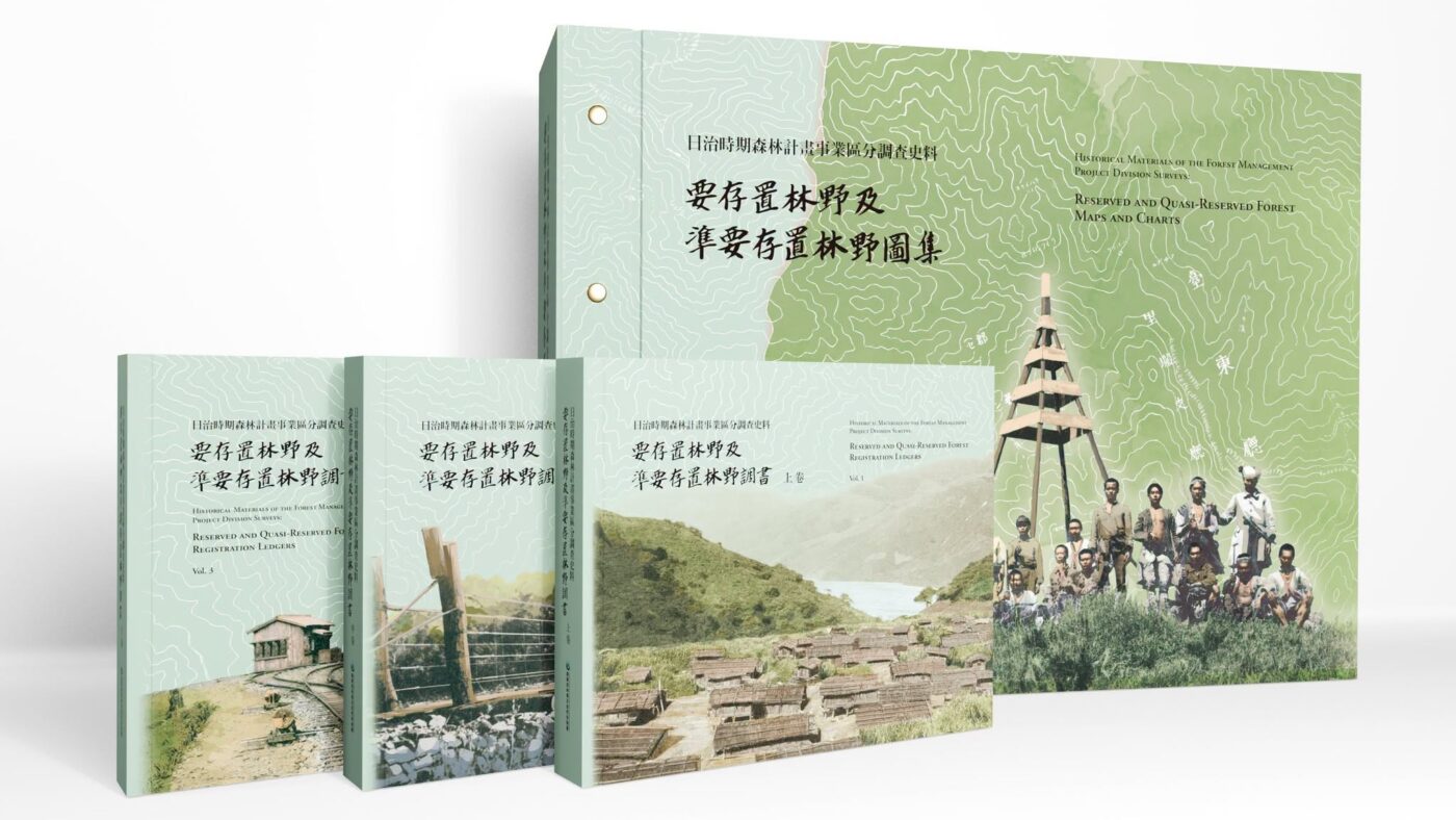 《日治時期森林計畫事業區分調查史料:要存置林野及準要存置林野調書(三卷)、要存置林野及準要存置林野圖集》封面