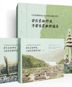 日治時期森林計畫事業區分調查史料：要存置林野及準要存置林野調書(三卷)、要存置林野及準要存置林野圖集(一冊)