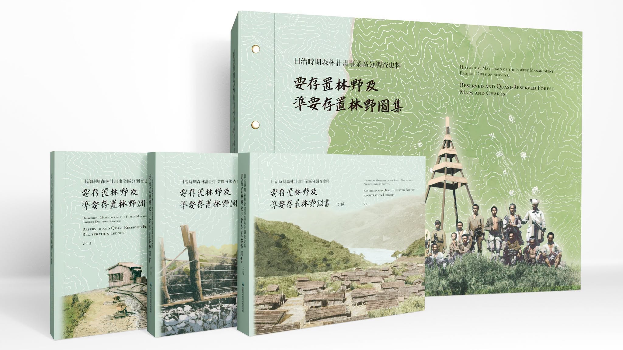 《日治時期森林計畫事業區分調查史料:要存置林野及準要存置林野調書(三卷)、要存置林野及準要存置林野圖集》封面