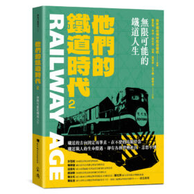 他們的鐵道時代2：無限可能的鐵道人生(9/2出版)