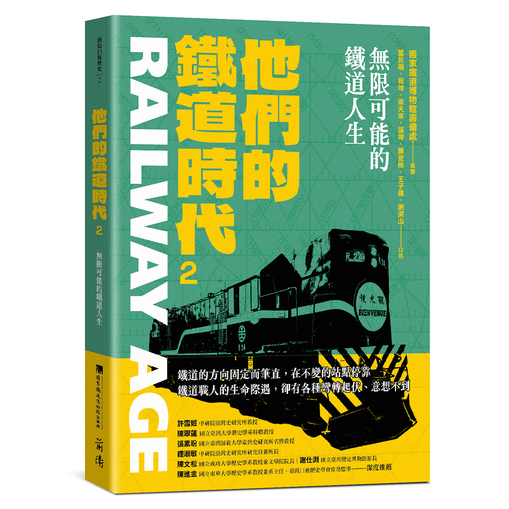 他們的鐵道時代2:無限可能的鐵道人生(9/2出版)