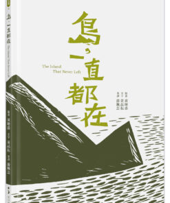 島，一直都在 The Island That Never Left