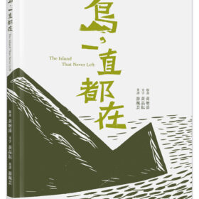 島，一直都在 The Island That Never Left