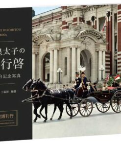 裕仁皇太子の台湾行啓1923年渡台記念寫真