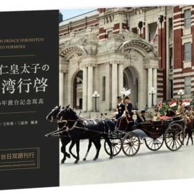 裕仁皇太子の台湾行啓1923年渡台記念寫真