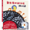 《舞台頂的新女性——林氏好（「日治時代臺灣人物」臺語繪本系列第四彈！）》封面