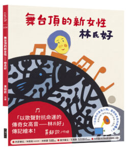 舞台頂的新女性——林氏好（「日治時代臺灣人物」臺語繪本系列第四彈！）