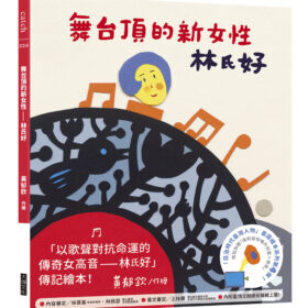 舞台頂的新女性——林氏好（「日治時代臺灣人物」臺語繪本系列第四彈！）