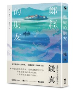 鄭經的朋友【臺灣歷史小說獎得主最新力作】