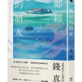 鄭經的朋友【臺灣歷史小說獎得主最新力作】