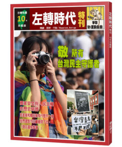 左轉時代特刊:10年珍藏版