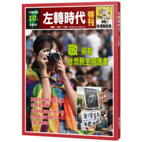 左轉時代特刊：10年珍藏版