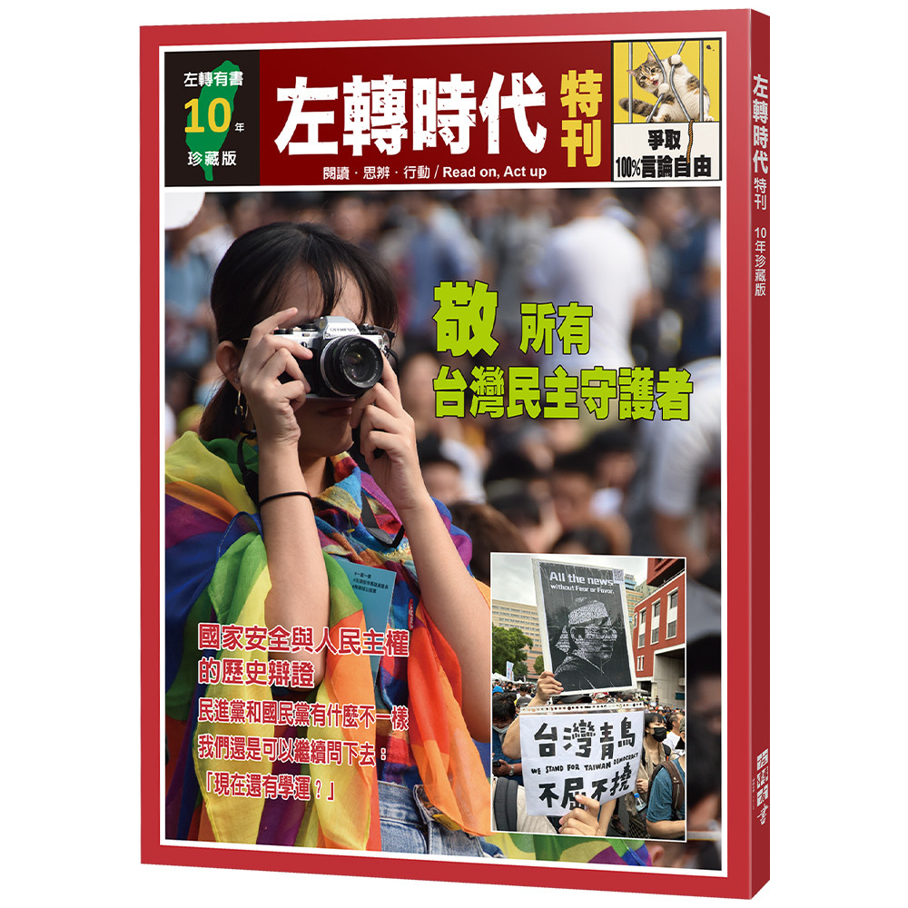 左轉時代特刊:10年珍藏版