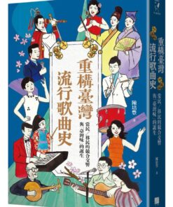 重構臺灣流行歌曲史：常民／移民的競合交響與「臺灣味」的誕生
