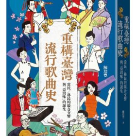 重構臺灣流行歌曲史：常民／移民的競合交響與「臺灣味」的誕生