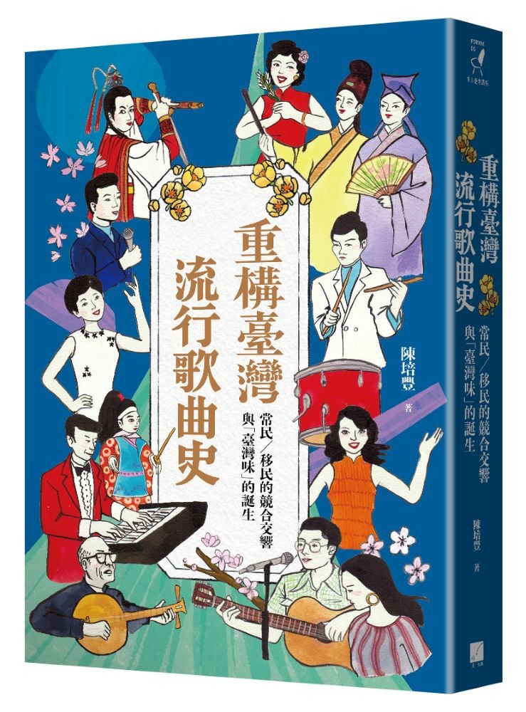 重構臺灣流行歌曲史:常民/移民的競合交響與「臺灣味」的誕生