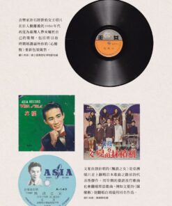 重構臺灣流行歌曲史:常民/移民的競合交響與「臺灣味」的誕生:圖片 3