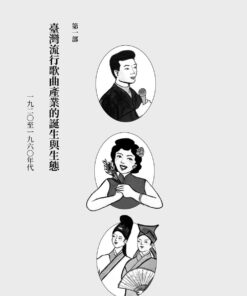 重構臺灣流行歌曲史:常民/移民的競合交響與「臺灣味」的誕生:圖片 7