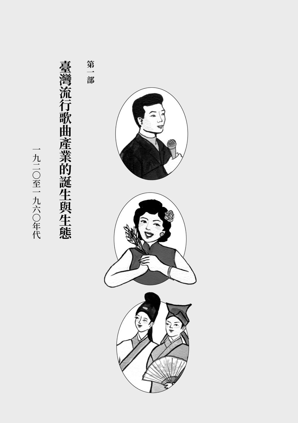 重構臺灣流行歌曲史:常民/移民的競合交響與「臺灣味」的誕生:圖片 7