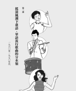 重構臺灣流行歌曲史:常民/移民的競合交響與「臺灣味」的誕生:圖片 8