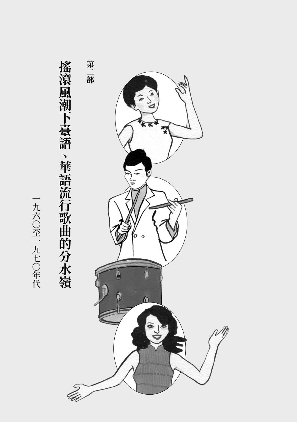 重構臺灣流行歌曲史:常民/移民的競合交響與「臺灣味」的誕生:圖片 8