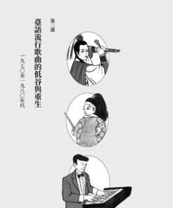 重構臺灣流行歌曲史:常民/移民的競合交響與「臺灣味」的誕生:圖片 9