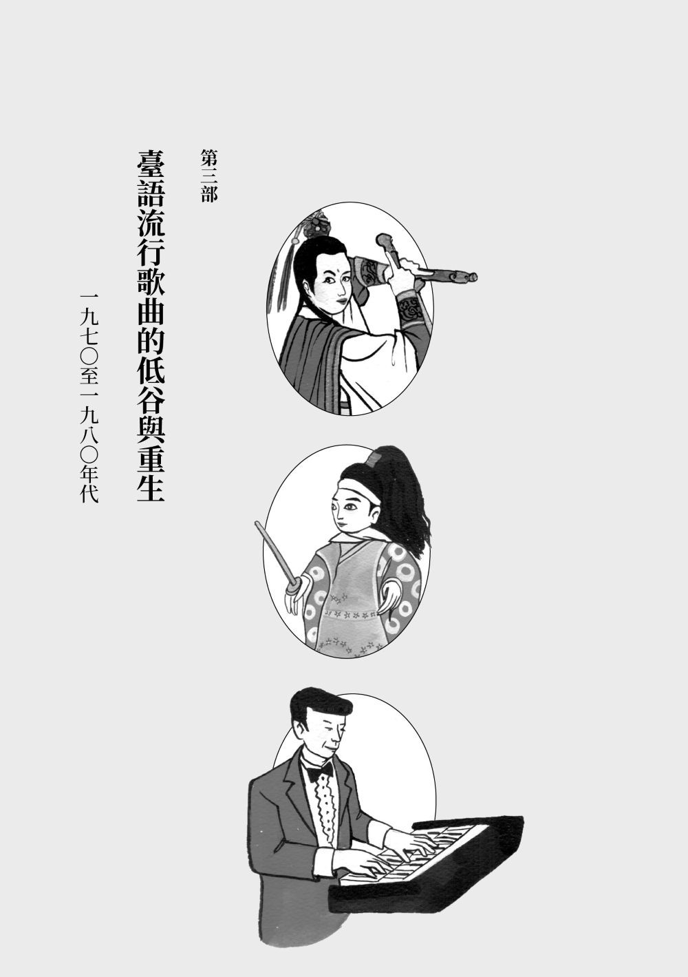 重構臺灣流行歌曲史:常民/移民的競合交響與「臺灣味」的誕生:圖片 9