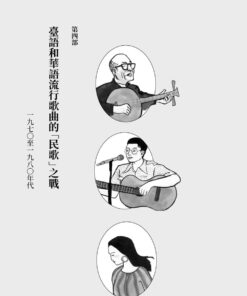 重構臺灣流行歌曲史:常民/移民的競合交響與「臺灣味」的誕生:圖片 10