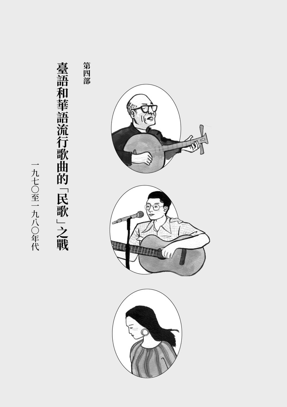 重構臺灣流行歌曲史:常民/移民的競合交響與「臺灣味」的誕生:圖片 10