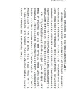 重構臺灣流行歌曲史:常民/移民的競合交響與「臺灣味」的誕生:圖片 12