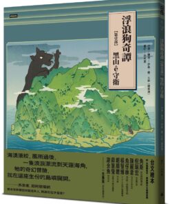 浮浪狗奇譚：【第壹部】黑山ê守衛（台文繪本，附台語羅馬字、華語譯文＆朗讀音檔）