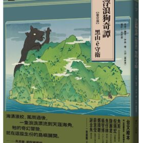 浮浪狗奇譚：【第壹部】黑山ê守衛（台文繪本，附台語羅馬字、華語譯文＆朗讀音檔）