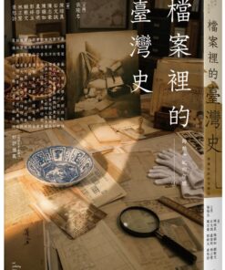 Alternative view of 跨越世紀的信號4：檔案裡的臺灣史