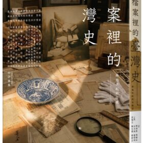 跨越世紀的信號4：檔案裡的臺灣史