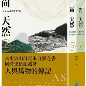 尚天然：大屯火山群的多重宇宙