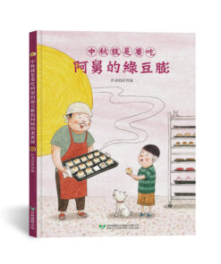 中秋就是要吃阿舅的綠豆膨和阿姨的蛋黃酥