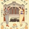 台湾漫遊鉄道のふたり