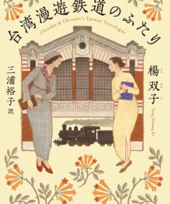 台湾漫遊鉄道のふたり
